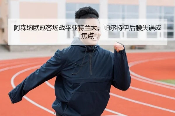 a-sen-na-ou-guan-ke-chang-zhan-ping-ya-te-lan-da-pa-er-te-yi-hou-yao-shi-wu-cheng-jiao-dian-2-121.jpg